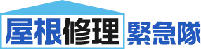 屋根修理救急隊