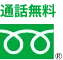 通話無料